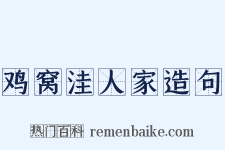 鸡窝洼人家造句是什么意思的图片